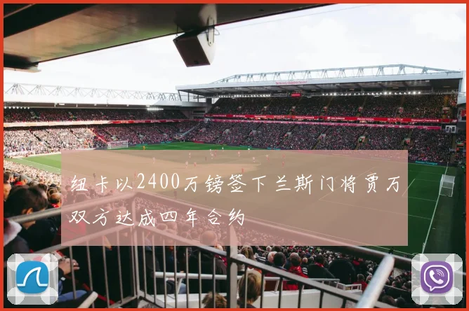 纽卡以2400万镑签下兰斯门将贾万双方达成四年合约