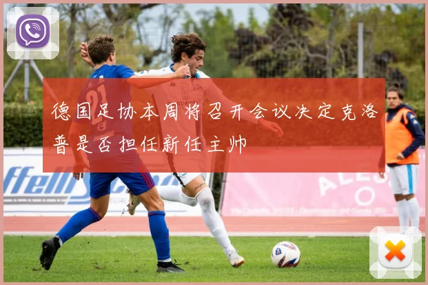 德国足协本周将召开会议决定克洛普是否担任新任主帅