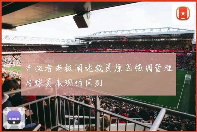 开拓者老板阐述裁员原因强调管理与球员表现的区别