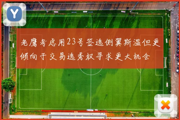 老鹰考虑用23号签选侧翼斯温但更倾向于交易选秀权寻求更大机会