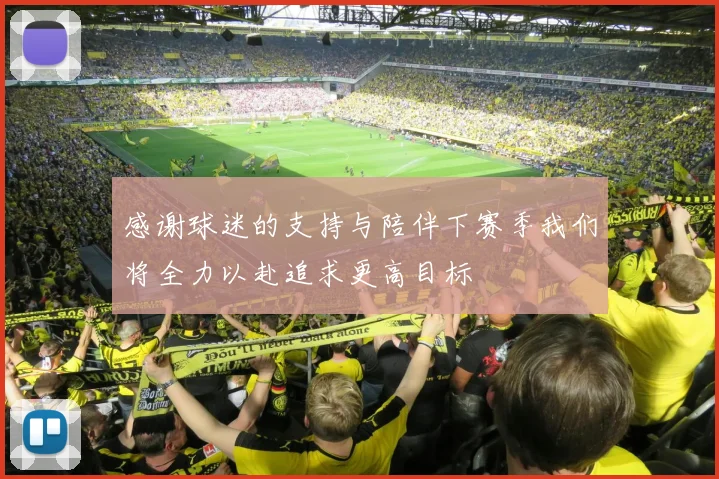 感谢球迷的支持与陪伴下赛季我们将全力以赴追求更高目标
