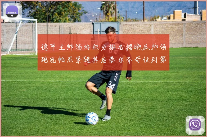 德甲主帅场均积分排名揭晓瓜帅领跑孔帕尼紧随其后泰尔齐奇位列第六