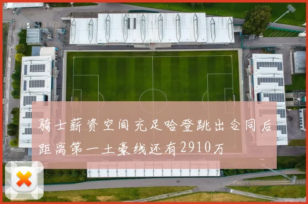 骑士薪资空间充足哈登跳出合同后距离第一土豪线还有2910万