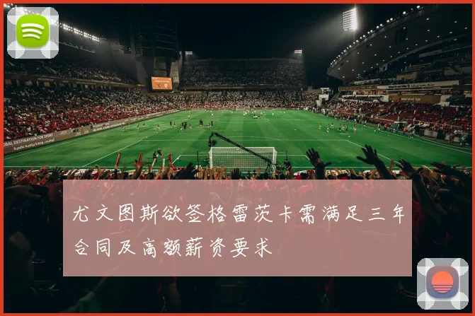 尤文图斯欲签格雷茨卡需满足三年合同及高额薪资要求
